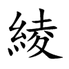 綾汉字