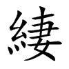 緀汉字
