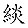 緂汉字