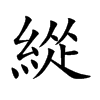 緃汉字