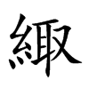 緅汉字