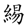 緆汉字