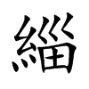 緇汉字