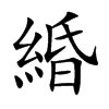 緍汉字