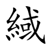 緎汉字