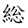 総汉字