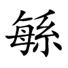 緐汉字