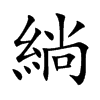 緔汉字