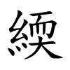 緛汉字
