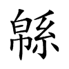 緜汉字