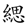 緦汉字
