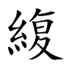 緮汉字