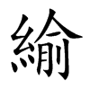 緰汉字
