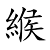 緱汉字
