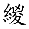 緵汉字