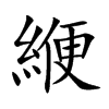 緶汉字