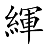 緷汉字