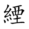 緸汉字