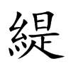 緹汉字