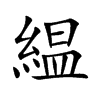 緼汉字