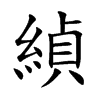 緽汉字