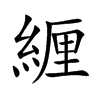 緾汉字