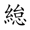 緿汉字