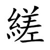 縒汉字