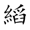 縚汉字