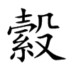 縠汉字