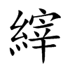 縡汉字