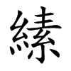 縤汉字