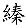 縥汉字