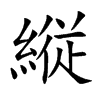 縦汉字
