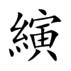縯汉字