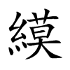 縸汉字