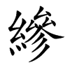 縿汉字