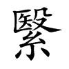 繄汉字
