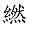 繎汉字