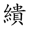 繢汉字