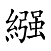 繦汉字