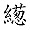 繱汉字