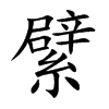繴汉字