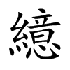 繶汉字