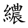 繷汉字