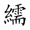 繻汉字