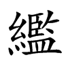 繿汉字