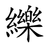 纅汉字