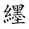 纆汉字