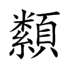 纇汉字
